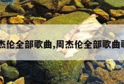 周杰伦全部歌曲,周杰伦全部歌曲歌名