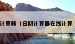日期计算器（日期计算器在线计算 日期）