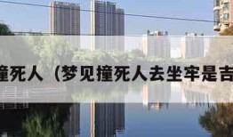 梦见撞死人（梦见撞死人去坐牢是吉是凶）