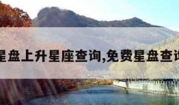 星盘上升星座查询,免费星盘查询