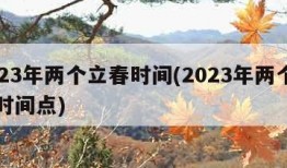2023年两个立春时间(2023年两个立春时间点)