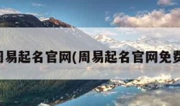 周易起名官网(周易起名官网免费)