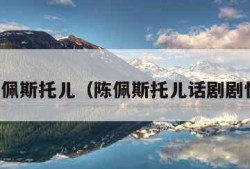 陈佩斯托儿（陈佩斯托儿话剧剧情）