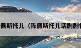 陈佩斯托儿（陈佩斯托儿话剧剧情）