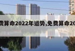 免费算命2022年运势,免费算命2020年