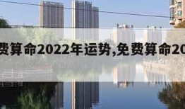 免费算命2022年运势,免费算命2020年