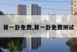 算一卦免费,算一卦免费测试