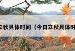 今日立秋具体时间（今日立秋具体时间表）