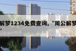 周公解梦1234免费查询,“周公解梦大全查询”