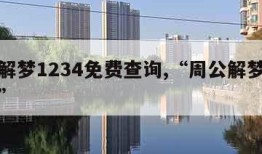 周公解梦1234免费查询,“周公解梦大全查询”