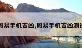 周易手机吉凶,周易手机吉凶测试