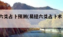 周易六爻占卜预测(易经六爻占卜术 第007讲)