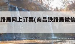 南昌铁路局网上订票(南昌铁路局微信公众号)