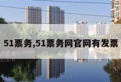 51票务,51票务网官网有发票