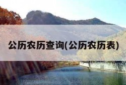 公历农历查询(公历农历表)