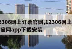 12306网上订票官网,12306网上订票官网app下载安装