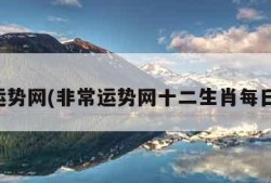非常运势网(非常运势网十二生肖每日运势)