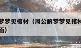 周公解梦梦见棺材（周公解梦梦见棺材和办丧事的场面）