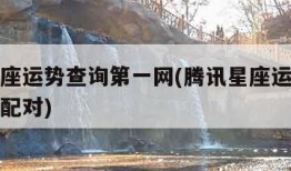 腾讯星座运势查询第一网(腾讯星座运势查询第一网配对)