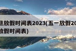 元旦放假时间表2023(五一放假2024年放假时间表)