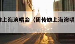 周传雄上海演唱会（周传雄上海演唱会2024）