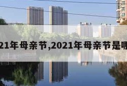 2021年母亲节,2021年母亲节是哪天