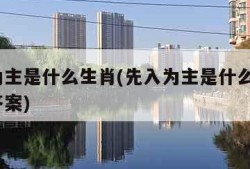 先入为主是什么生肖(先入为主是什么生肖?标准答案)