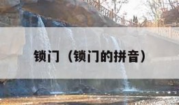 锁门（锁门的拼音）