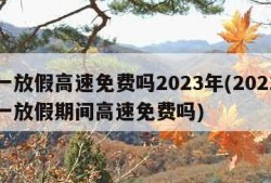 五一放假高速免费吗2023年(2021年五一放假期间高速免费吗)