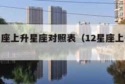 十二星座上升星座对照表（12星座上升星座表）