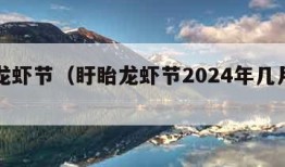 盱眙龙虾节（盱眙龙虾节2024年几月几号）