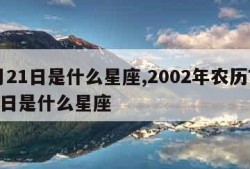 7月21日是什么星座,2002年农历7月21日是什么星座