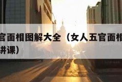 女人五官面相图解大全（女人五官面相图解大全视频讲课）