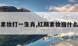 红颜素妆打一生肖,红颜素妆指什么动物