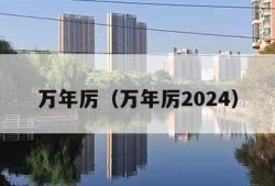 万年厉（万年厉2024）