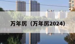 万年厉（万年厉2024）