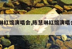 陈慧琳红馆演唱会,陈慧琳红馆演唱会2015