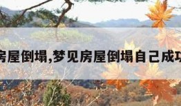梦见房屋倒塌,梦见房屋倒塌自己成功逃跑