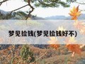 梦见捡钱(梦见捡钱好不)