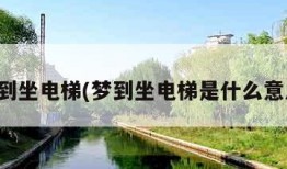 梦到坐电梯(梦到坐电梯是什么意思)