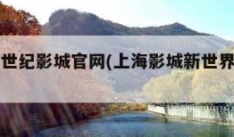上海新世纪影城官网(上海影城新世界店排片表)