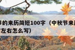 中秋节的来历简短100字（中秋节来历简短100字左右怎么写）