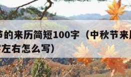 中秋节的来历简短100字（中秋节来历简短100字左右怎么写）