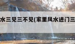 进门风水三见三不见(家里风水进门三见与三不见)