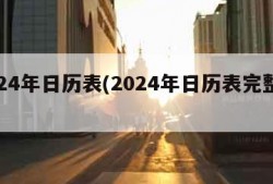 2024年日历表(2024年日历表完整图)