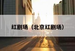 红剧场（北京红剧场）