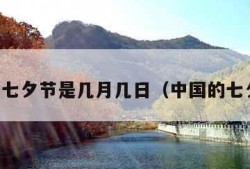 中国七夕节是几月几日（中国的七夕节）