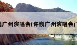 许巍广州演唱会(许巍广州演唱会门票)