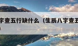 生辰八字查五行缺什么（生辰八字查五行缺什么起名）