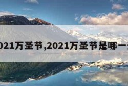 2021万圣节,2021万圣节是哪一天